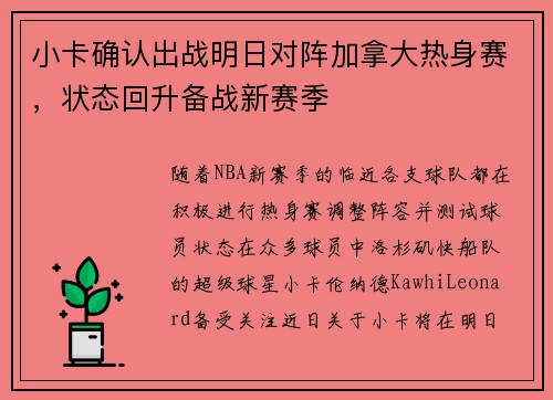 小卡确认出战明日对阵加拿大热身赛，状态回升备战新赛季