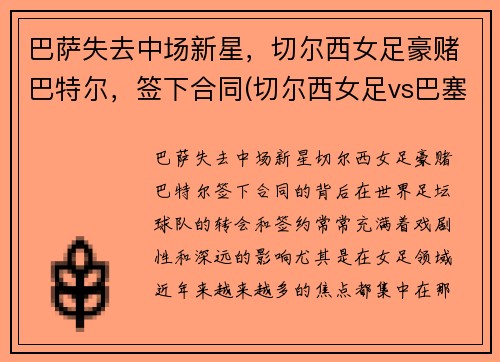 巴萨失去中场新星，切尔西女足豪赌巴特尔，签下合同(切尔西女足vs巴塞罗那女足直播)