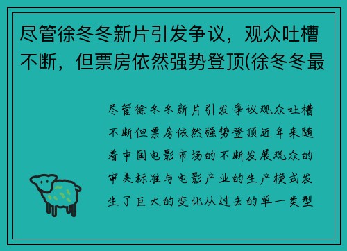 尽管徐冬冬新片引发争议，观众吐槽不断，但票房依然强势登顶(徐冬冬最近的新电影)