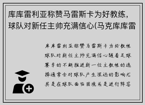 库库雷利亚称赞马雷斯卡为好教练，球队对新任主帅充满信心(马克库库雷利亚)