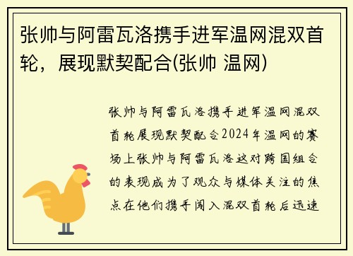 张帅与阿雷瓦洛携手进军温网混双首轮，展现默契配合(张帅 温网)