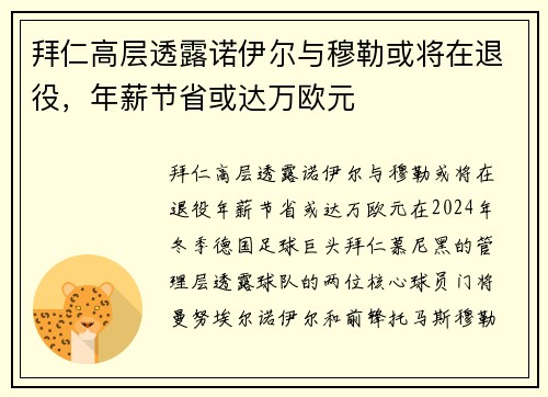 拜仁高层透露诺伊尔与穆勒或将在退役，年薪节省或达万欧元