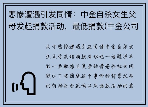 悲惨遭遇引发同情：中金自杀女生父母发起捐款活动，最低捐款(中金公司事件)