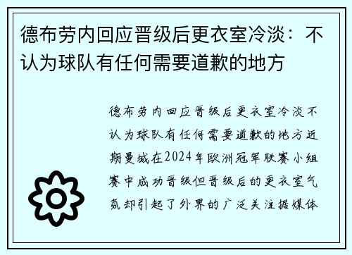 德布劳内回应晋级后更衣室冷淡：不认为球队有任何需要道歉的地方