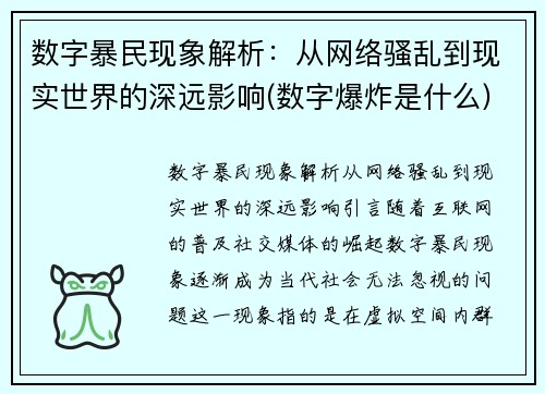 数字暴民现象解析：从网络骚乱到现实世界的深远影响(数字爆炸是什么)