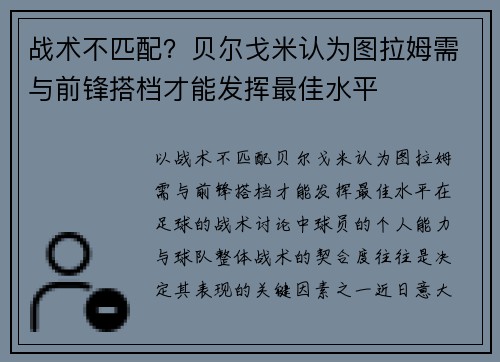 战术不匹配？贝尔戈米认为图拉姆需与前锋搭档才能发挥最佳水平