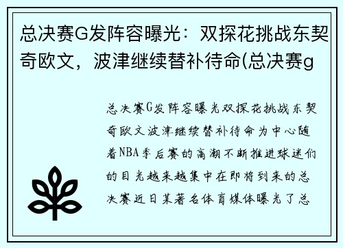 总决赛G发阵容曝光：双探花挑战东契奇欧文，波津继续替补待命(总决赛g1集锦)