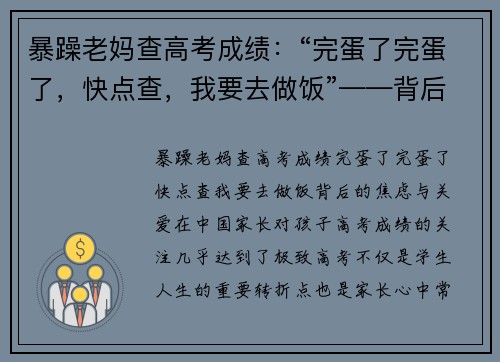 暴躁老妈查高考成绩：“完蛋了完蛋了，快点查，我要去做饭”——背后的焦虑与关爱
