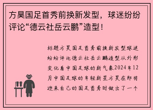 方昊国足首秀前换新发型，球迷纷纷评论“德云社岳云鹏”造型！