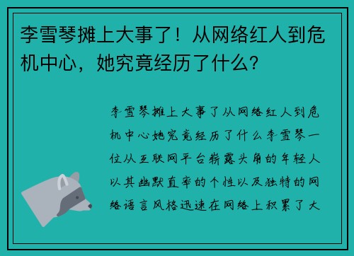 李雪琴摊上大事了！从网络红人到危机中心，她究竟经历了什么？