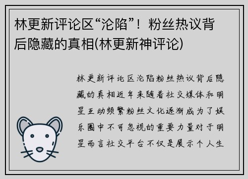 林更新评论区“沦陷”！粉丝热议背后隐藏的真相(林更新神评论)