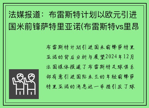 法媒报道：布雷斯特计划以欧元引进国米前锋萨特里亚诺(布雷斯特vs里昂比分)