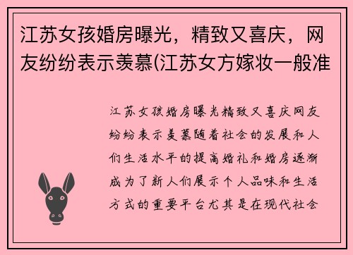 江苏女孩婚房曝光，精致又喜庆，网友纷纷表示羡慕(江苏女方嫁妆一般准备些什么)