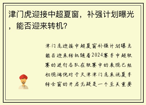 津门虎迎接中超夏窗，补强计划曝光，能否迎来转机？