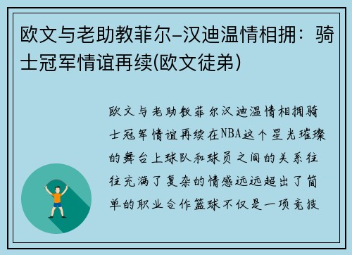 欧文与老助教菲尔-汉迪温情相拥：骑士冠军情谊再续(欧文徒弟)