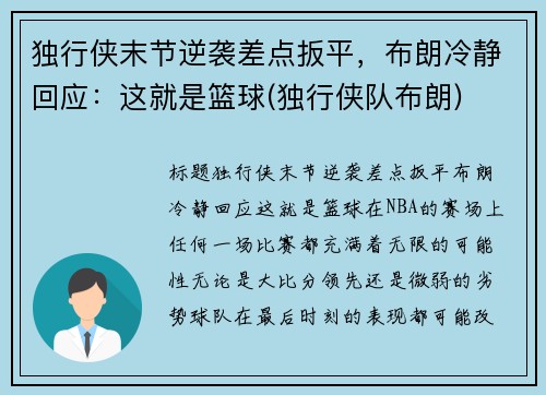 独行侠末节逆袭差点扳平，布朗冷静回应：这就是篮球(独行侠队布朗)