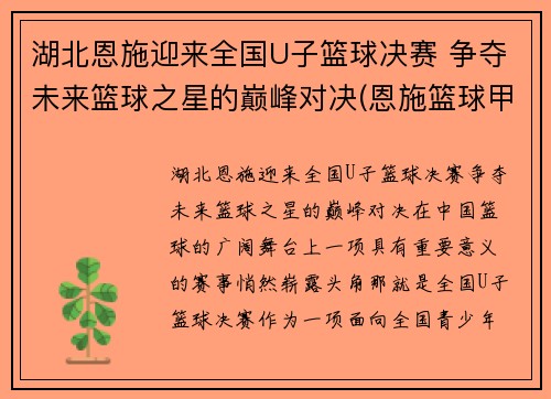 湖北恩施迎来全国U子篮球决赛 争夺未来篮球之星的巅峰对决(恩施篮球甲级比赛)