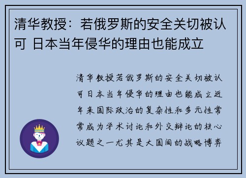 清华教授：若俄罗斯的安全关切被认可 日本当年侵华的理由也能成立