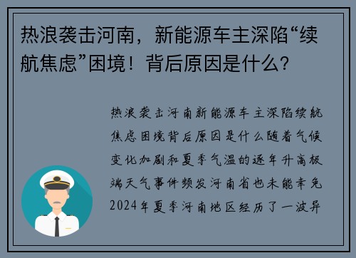 热浪袭击河南，新能源车主深陷“续航焦虑”困境！背后原因是什么？
