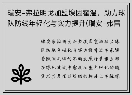 瑞安-弗拉明戈加盟埃因霍温，助力球队防线年轻化与实力提升(瑞安-弗雷泽)