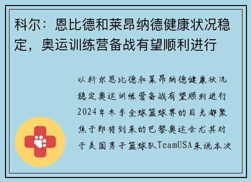 科尔：恩比德和莱昂纳德健康状况稳定，奥运训练营备战有望顺利进行