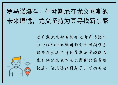 罗马诺爆料：什琴斯尼在尤文图斯的未来堪忧，尤文坚持为其寻找新东家