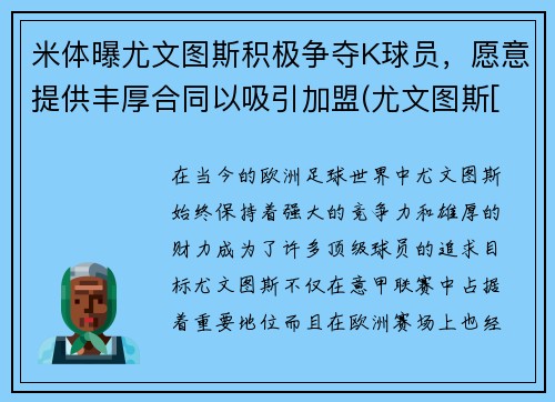 米体曝尤文图斯积极争夺K球员，愿意提供丰厚合同以吸引加盟(尤文图斯[-1]vsac米兰)