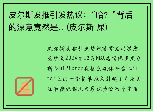 皮尔斯发推引发热议：“哈？”背后的深意竟然是…(皮尔斯 屎)