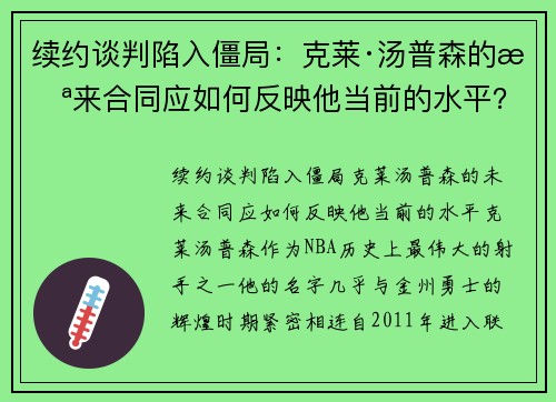 续约谈判陷入僵局：克莱·汤普森的未来合同应如何反映他当前的水平？