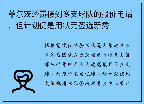 菲尔茨透露接到多支球队的报价电话，但计划仍是用状元签选新秀
