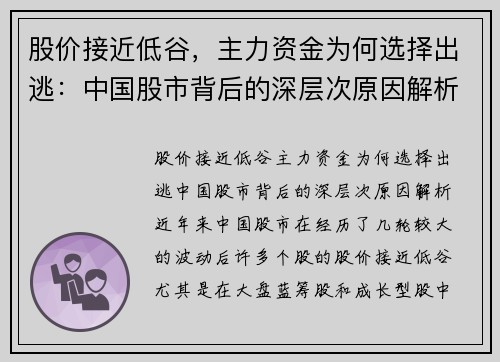 股价接近低谷，主力资金为何选择出逃：中国股市背后的深层次原因解析