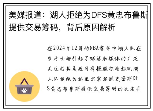 美媒报道：湖人拒绝为DFS黄忠布鲁斯提供交易筹码，背后原因解析