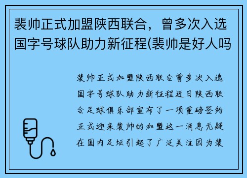 裴帅正式加盟陕西联合，曾多次入选国字号球队助力新征程(裴帅是好人吗)