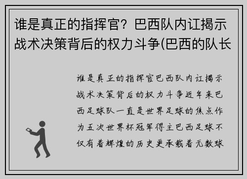 谁是真正的指挥官？巴西队内讧揭示战术决策背后的权力斗争(巴西的队长是谁)