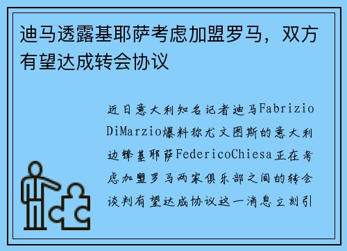 迪马透露基耶萨考虑加盟罗马，双方有望达成转会协议