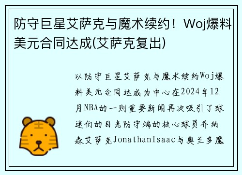 防守巨星艾萨克与魔术续约！Woj爆料美元合同达成(艾萨克复出)