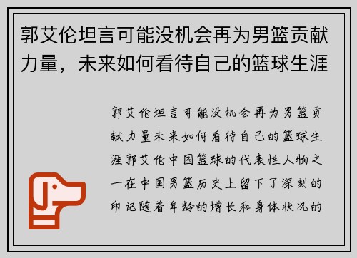 郭艾伦坦言可能没机会再为男篮贡献力量，未来如何看待自己的篮球生涯？