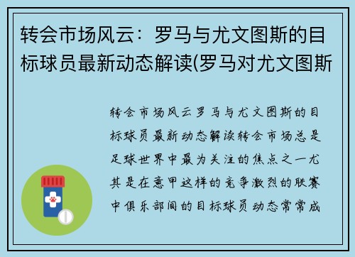 转会市场风云：罗马与尤文图斯的目标球员最新动态解读(罗马对尤文图斯集锦)