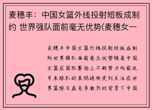 麦穗丰：中国女篮外线投射短板成制约 世界强队面前毫无优势(麦穗女一)