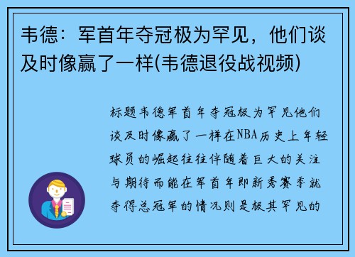 韦德：军首年夺冠极为罕见，他们谈及时像赢了一样(韦德退役战视频)