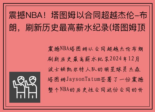 震撼NBA！塔图姆以合同超越杰伦-布朗，刷新历史最高薪水纪录(塔图姆顶薪续约)