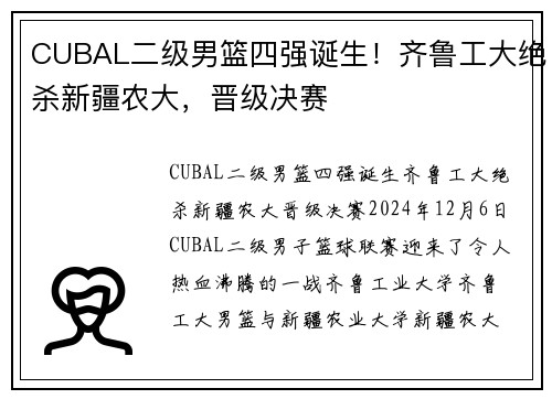 CUBAL二级男篮四强诞生！齐鲁工大绝杀新疆农大，晋级决赛