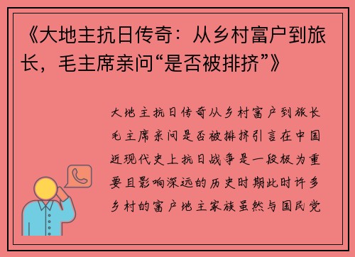 《大地主抗日传奇：从乡村富户到旅长，毛主席亲问“是否被排挤”》