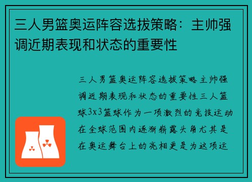 三人男篮奥运阵容选拔策略：主帅强调近期表现和状态的重要性