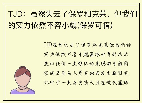 TJD：虽然失去了保罗和克莱，但我们的实力依然不容小觑(保罗可惜)