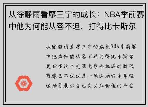 从徐静雨看廖三宁的成长：NBA季前赛中他为何能从容不迫，打得比卡斯尔更好