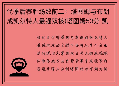 代季后赛胜场数前二：塔图姆与布朗成凯尔特人最强双核(塔图姆53分 凯尔特人胜森林狼)