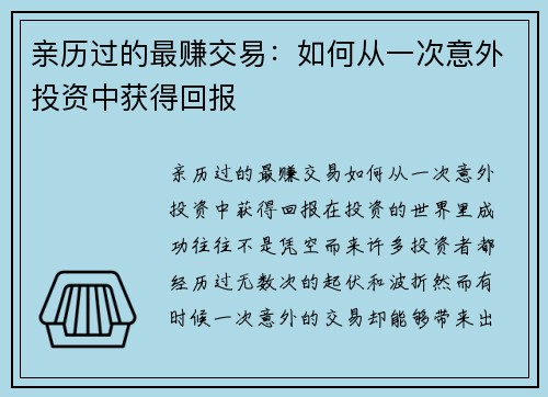 亲历过的最赚交易：如何从一次意外投资中获得回报