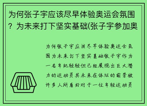 为何张子宇应该尽早体验奥运会氛围？为未来打下坚实基础(张子宇参加奥运会了吗)