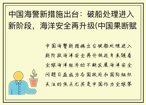 中国海警新措施出台：破船处理进入新阶段，海洋安全再升级(中国果断赋予海警船开火的权利)